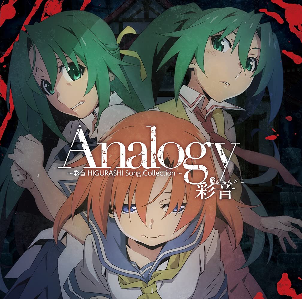 【中古】「非常に良い」［CD］Analogy ~彩音 HIGURASHI Song Collection~(通常盤) Amazon | Analogy ~彩音 HIGURASHI Song Collection~(通常盤) | 彩音
